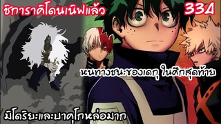 ข่าวดีชิกกี้โดนเนิฟ มิโดริยะมีบทแล้ว สู่ศึกต่อสู้สุดท้าย - มายฮีโร่ 334