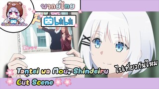 "ไปเที่ยวกันไหม" Tantei wa Mou, Shindeiru Cut Scene 🌸พากย์ไทย🌸