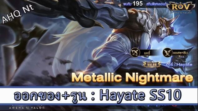 ROV ไกด์  - ออกของ รูน Hayate SS10 สูตร AHQ NT