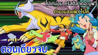 Pokemon Crystal Raikou Legend of Thunder โปเกม่อน คริสตัล เดอะมูฟวี่ ตำนานสายฟ้า ไรโค ซับไทย [เต็ม]