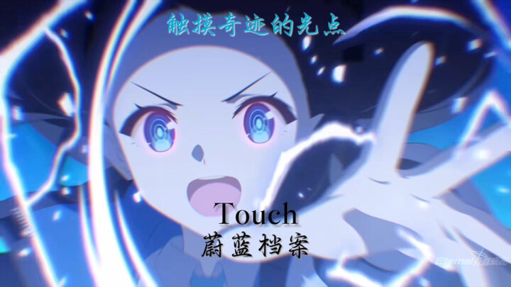 ⚡️将于蔚蓝天穹下一起触摸「奇迹」的光点⚡️「蔚蓝档案&Touch」【4K/60FPS】