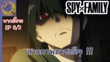 SPY X FAMILY EP 8 พากย์ไทย (2/5)