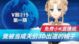 【V圈树洞】免费小K直播姬竟被当成天价3D出道的幌子？