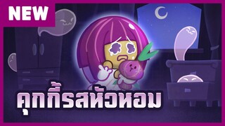 พรีวิว! คุกกี้รสหัวหอม - คุกกี้รัน: ศึกคุกกี้หนีเตาอบ (Official)