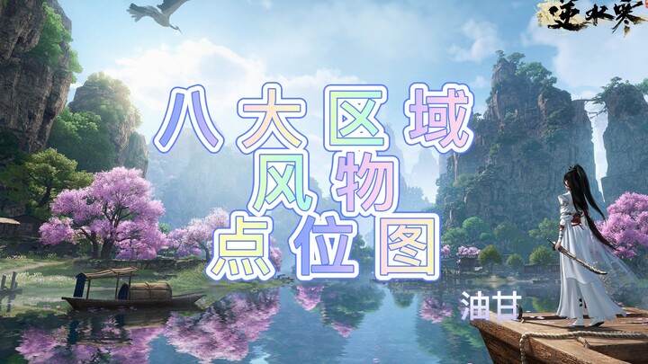 [Reverse Water Flow Mobile] Complete Collection of Scenic Spots in Eight Major Regions, Including Lo