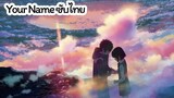 [Full HD] Kimi no Na wa (Your Name) หลับตาฝัน ถึงชื่อเธอ ซับไทย