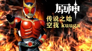 《原神》拾枝杂谈-「空我：最初的英雄」