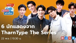 เรียงข่าวเล่าเรื่อง 22 พย 62 คุยกับ 6 นักแสดงหนุ่มจากซีรีส์สุดฮอต TharnType the Series