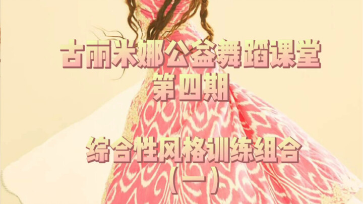 Uyghur dance comprehensive style training combination movement explanation (I)