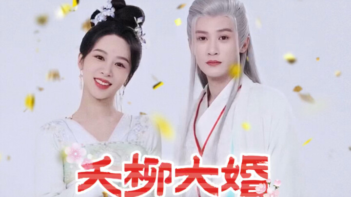 【夭柳】夭柳大婚升级版，给夭柳一个圆满的结局