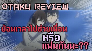 ย้อนเวลาไปไขปริศนาฆาตกรรม | แนะนำ"Erased" | Otaku Review