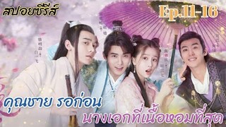 เล่าเรื่อง คุณชาย รอก่อน (วาสนารัก ลิขิตหัวใจ)I’ve Fallen For You ep.11-16