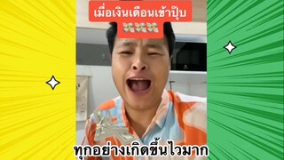 เรื่องตลกสุดฮา : ทุกอย่างเกิดขึ้นไวมาก