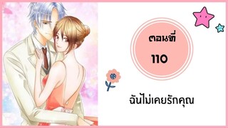 ฉันไม่เคยรักคุณ ตอนที่ 110