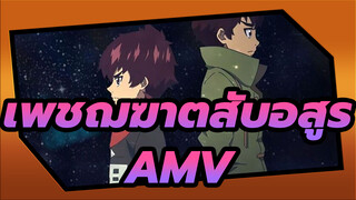 [เพชฌฆาตสับอสูร/AMV/มิกซ์การตัดต่อ]พยายามทำทุกอย่างเพื่อรับใช้รุ่นเฉา