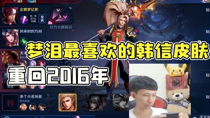 Ngỡ ngàng trở lại năm 2016! Mộng Lệ lại tái xuất với tướng Hàn Tín, chơi lối đẩy trụ không cần lính 