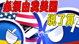 【波兰球】必须美国说了算