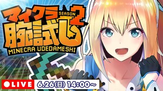 【ミライアカリ視点】マイクラ腕試し 水無月紅白戦【白組】