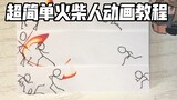 【Stickman Animation】Simple and easy-to-learn decomposition diagram allows you to easily draw stickma