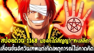 วันพีช สปอยด่วน 1168 - การตายครั้งใหญ่!? แชงค์ได้ขึ้นเป็นอัศวินเทพ แต่เกิดเรื่องไม่คาดคิด!!