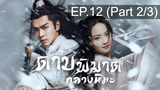 ดูซีรี่ย์จีน💖 Sword Snow Stride (2021) ดาบพิฆาตกลางหิมะ 💖 พากย์ไทย EP12_2