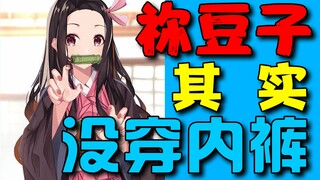 祢豆子到底有没有穿胖次？结合历史背景告诉你真相！【吐槽练习生#1】