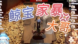 【折原露露 希月萌奈】鲸宝欲家暴大哥不成 无能狂怒！