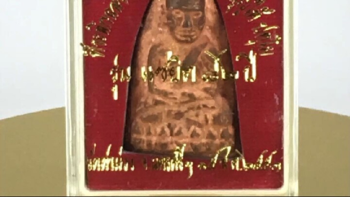 龍普托佛牌（Luang Pu Thuat） 佛曆2553年（2010）波探汶海長老八十二歲壽辰紀念版 泰國南部佛教文化遺產珍藏 No. 32
