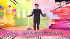 แม่บ้านประจัญบาน พบกับ "ตุ้ย เกียรติกมล" นักแสดงนักร้องสายฮา วันที่ 20 - 22 ส.ค. เวลา 14.00 น.