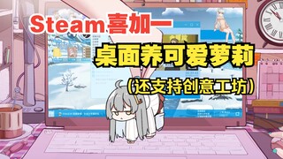 Steam喜加一来了，刚上线就获得97%特别好评的《虚拟桌宠模拟器》现在可以免费入库游玩了，不仅可以桌面养萝莉，还带创意工坊