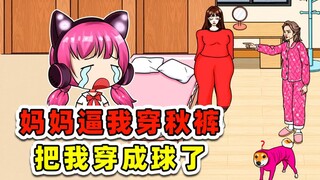 我不冷，妈妈非逼我穿这么多秋裤，都成球了！