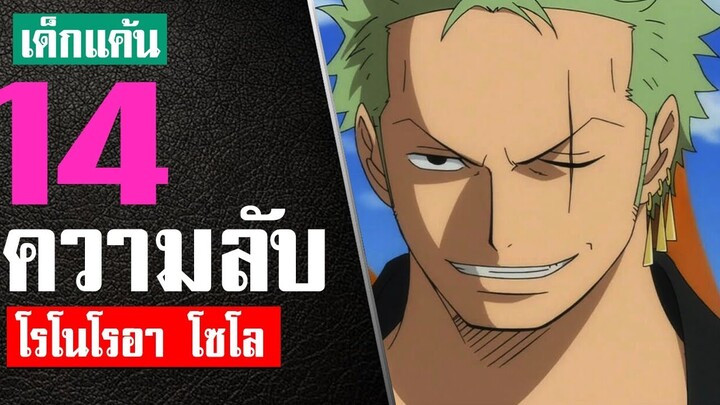 14 เรื่องที่คุณไม่รู้เกี่ยวกับโรโรโนอา โซโล ในปี 1997