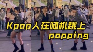 【Thea】这是独属二代团特色的popping