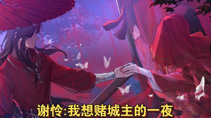 Xie Lian: I want to bet on the city lord's night👏👏👏