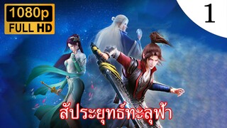 สัประยุทธ์ทะลุฟ้า ภาคพิเศษ หยุนจือ ตอนที่ 1 ซับไทย