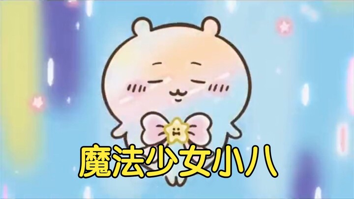 "Today, I'll show you what the hell a magical girl really is!" [Lao Deng Kawa]