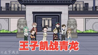 王子凯大战青龙，灰熊下线