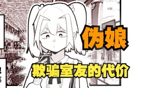 《关于欺骗室友最后不得不成为伪娘这件事》（短篇）02