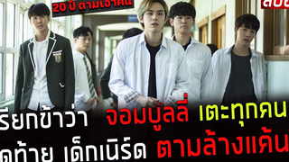 ( สปอยหนังเกาหลี ) เรียกข้าว่า จอมบูลลี่ เตะทุกคน จนโดนเด็กเนิร์ด ตามล้างแค้น days of wrath