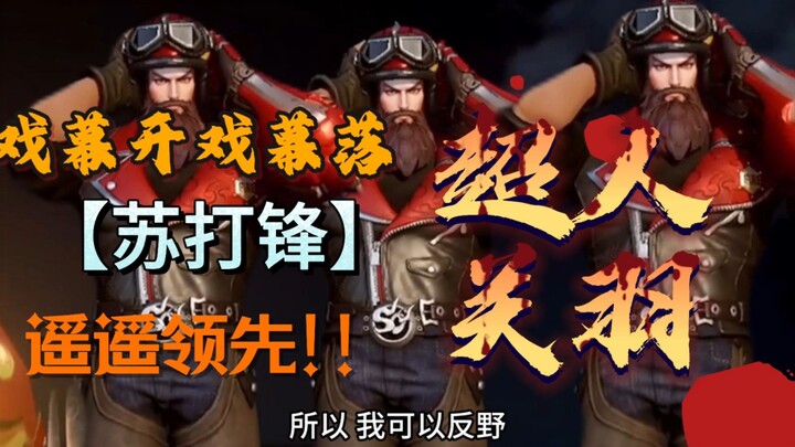 Superman Guan Yu: Tirai panggung terbuka, tirai panggung tertutup