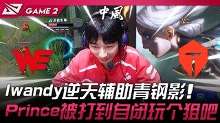 WE vs TES: Absolutely Mind-Blowing! Iwandy's Overpowered Support on Malphite! Prince Got Crushed in 