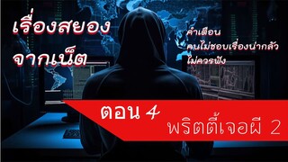 พริตตี้เจอผี 2