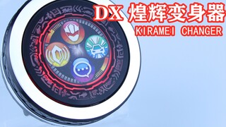 PERGI yang brilian! Gelang Mojin Sentai Kiramei DX Kiramei Changer [Waktu Bermain Miso]