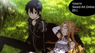 รวมฉาก Sword Art Online Ep.1 - Unime Studio