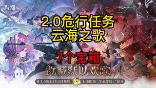 【رنغ تايد】 مهمة رحلة لي نا شي تا الخطيرة 2.0 - أغنية بحر السحب - 7 صناديق كنوز - بداخلها فرصة واحدة 