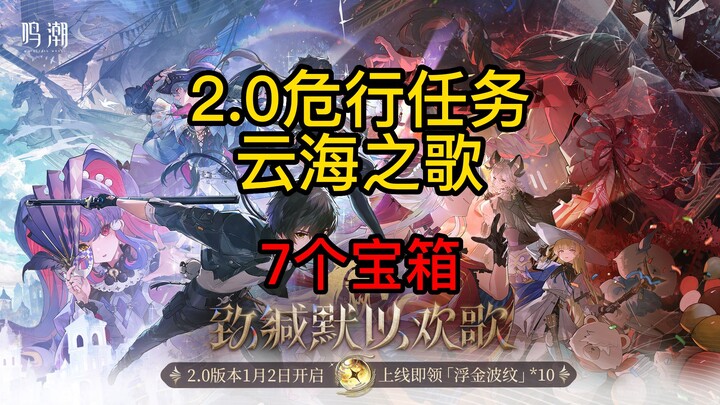 【رنغ تايد】 مهمة رحلة لي نا شي تا الخطيرة 2.0 - أغنية بحر السحب - 7 صناديق كنوز - بداخلها فرصة واحدة 