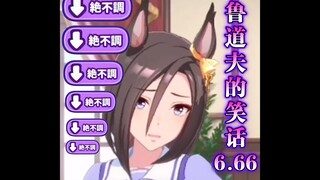 鲁  道  夫  笑  话？？？？？？？？？6.66（曹县牛逼）