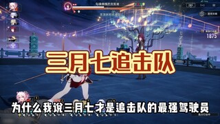 为什么我说三月七才是追击队的最强驾驶员