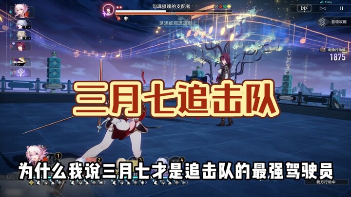 Why I Say March 7th Is the Strongest Driver in the Pursuit Team