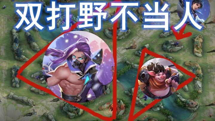 Two-person jungling so brutal it’s inhumane: In 10 minutes, the enemy team can only last hit a singl